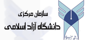 سازمان مرکزی دانشگاه آزاد اسلامی