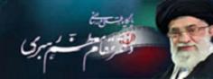 پايگاه اطلاع رساني دفتر مقام معظم رهبري
